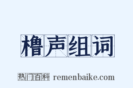橹声组词是什么意思的图片